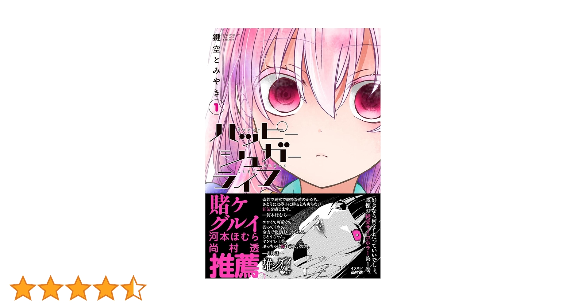 ハッピーシュガーライフ(1) (ガンガンコミックスJOKER) | 鍵空 とみや